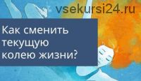 [Re-Self] Жизненная колея: теория, смена, последствия (Олеся Власова)