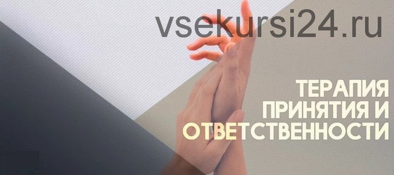 [Санкт-Петербургский институт психотерапии] ACT терапия принятия и ответственности (Карина Морозик)