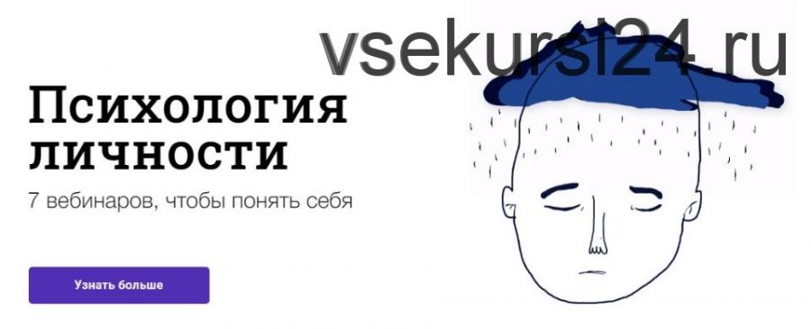 [Синхронизация] Психология личности. 7 вебинаров, чтобы понять себя (Алёна Ванченко)