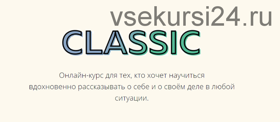 [Школа интервью Бу-бу-бу] Classic. Вдохновенно рассказывать о себе и о своём деле (Ольга Чебыкина)