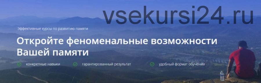 [Школа развития памяти Константина Дудина] Феноменальная память. Пакет «Стандарт» (Константин Дудин)