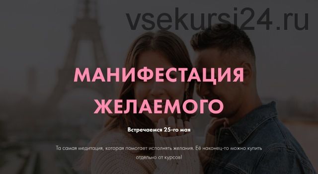 [Sorvette] Манифестация желаемого. Тариф «Базовый» (Виктория Ахмедянова)