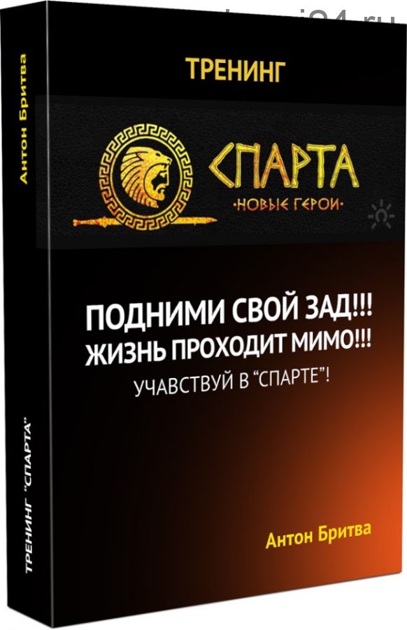 [Спарта] Подними свой зад! Жизнь проходит мимо (Антон Бритва)