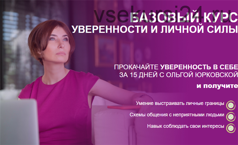 [stressa.net] Базовый курс уверенности и личной силы (Ольга Юрковская)