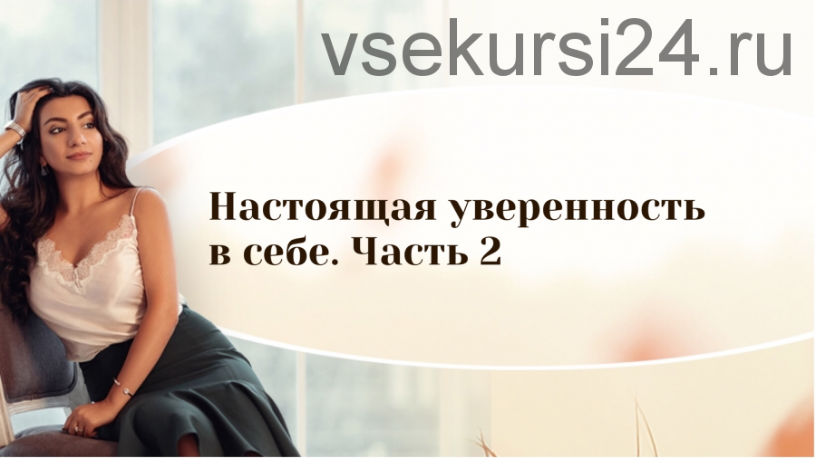 [Тренинговый Центр] Настоящая уверенность в себе. Часть 2 (Зина Шамоян)