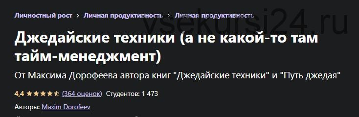 [Udemy] Джедайские техники, а не какой-то там тайм-менеджмент (Максим Дорофеев)