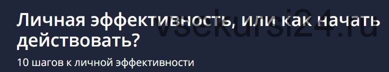 [Udemy] Личная эффективность, или как начать действовать (Анастасия Рубан)