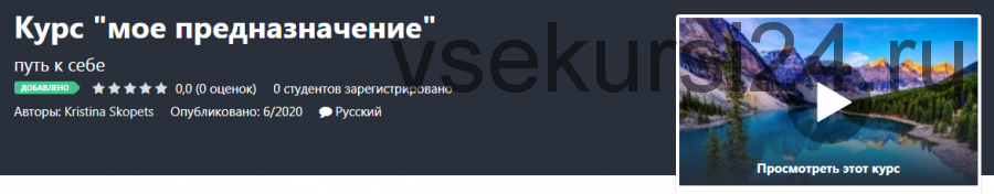 [Udemy] Мое предназначение (Кристина Скопец)