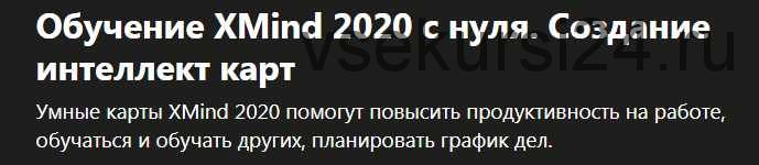 [Udemy] Обучение XMind 2020 с нуля. Создание интеллект карт (Алекс Некрашевич)