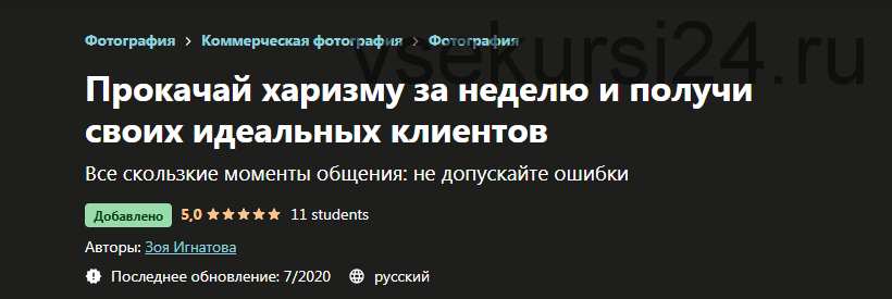 [Udemy] Прокачай харизму за неделю и получи своих идеальных клиентов (Зоя Игнатова)