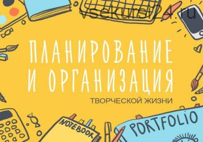 [Уроки Иллюстрации] Планирование и организация творческой жизни (Элина Эллис)