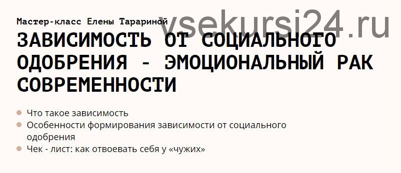 [ВТК Основа] Зависимость от социального одобрения - эмоциональный рак современности (Елена Тарарина)