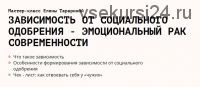 [ВТК Основа] Зависимость от социального одобрения - эмоциональный рак современности (Елена Тарарина)