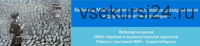 [Webscriptcards] МАК-терапия: «Вина, обида, раздражения и другие рекетные эмоции» (Алена Казанцева)