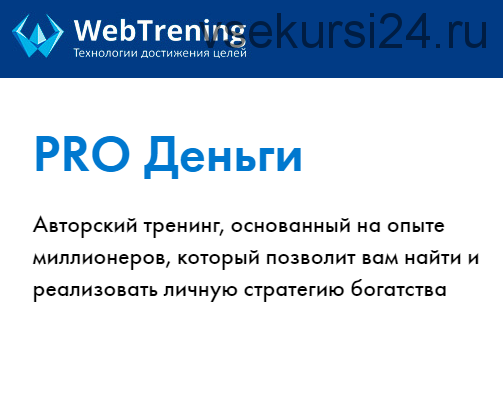 [WebTrening] PRO деньги (Алексей Лукин)