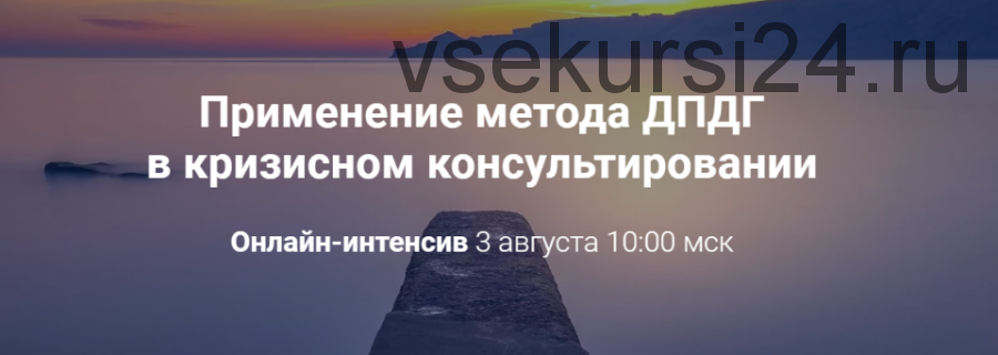 [World of Psychology] Применение метода ДПДГ в кризисном консультировании (Виктория Унтерова)