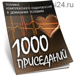 1000 приседаний.Техника комплексного оздоровления в домашних условиях (Виталий Вильков)