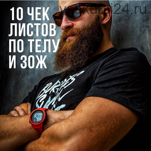 10 чек листов по телу и ЗОЖ (Алексей Белов)