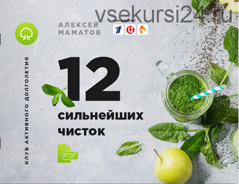 12 сильнейших чисток (Алексей Маматов)