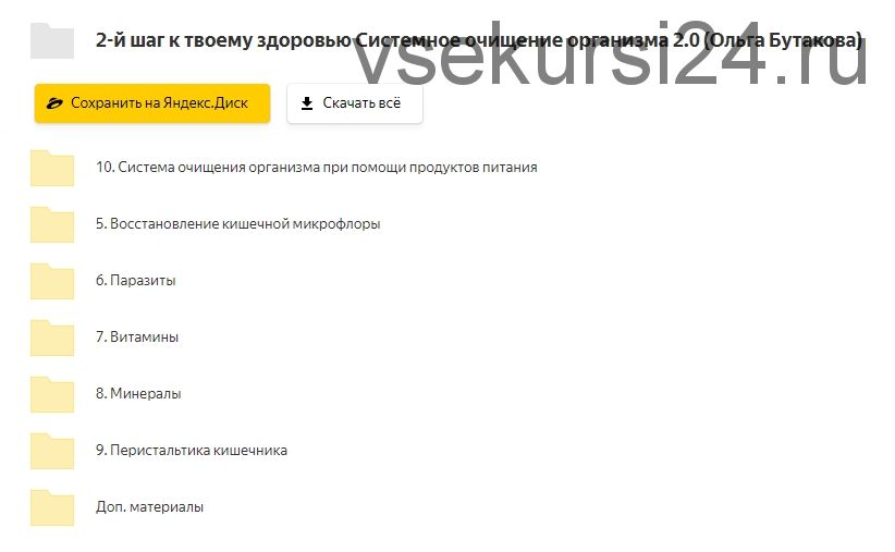 2-й шаг к твоему здоровью: Системное очищение организма 2.0 (Ольга Бутакова)
