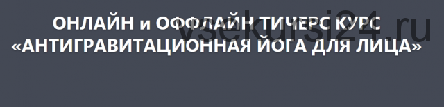 Антигравитационная йога для лица, 4 модуль (Элина Иванова)