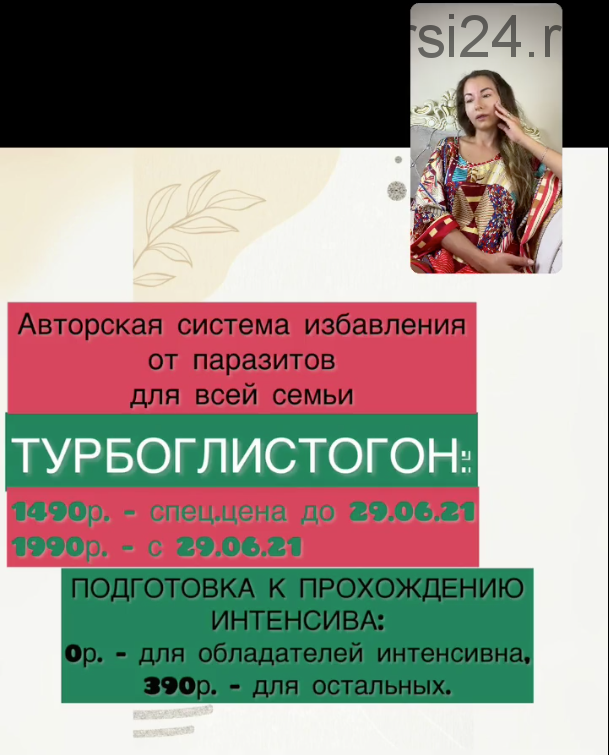 Антипаразитарная программа Турбоглистогон (Марина Дорн)