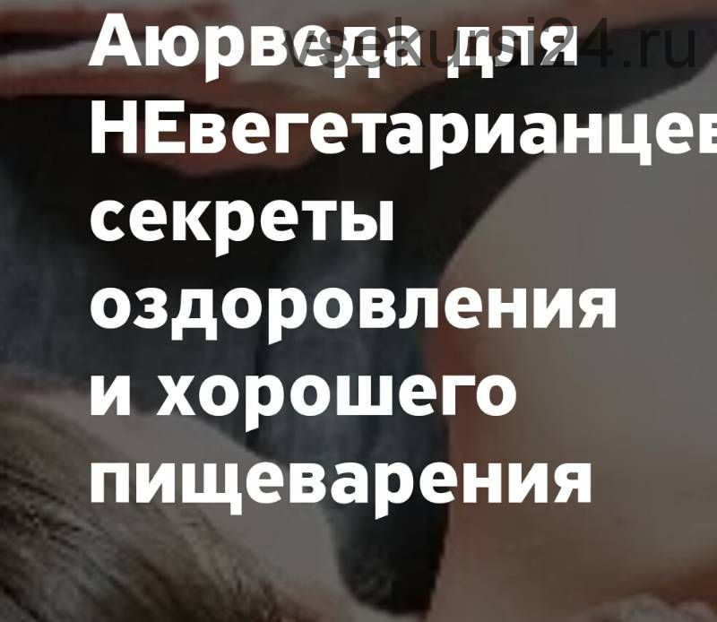 Аюрведа для НЕвегетарианцев: секреты оздоровления и хорошего пищеварения (Елена Левицкая)