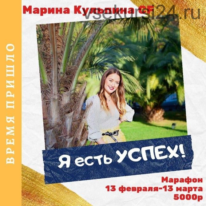 Я есть УСПЕХ (Марина Кульпина)