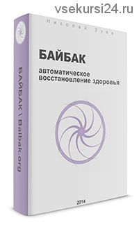 Байбак, автоматическое восстановление здоровья