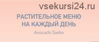 Базовое меню. Растительное меню на каждый день (Александра Ефимова)