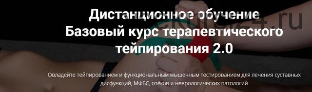 Базовый курс терапевтического тейпирования 2.0. Стандарт (Фидель Субботин)