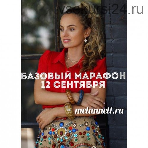 Базовый марафон сентябрь 2017 (Аннетт/melannett)