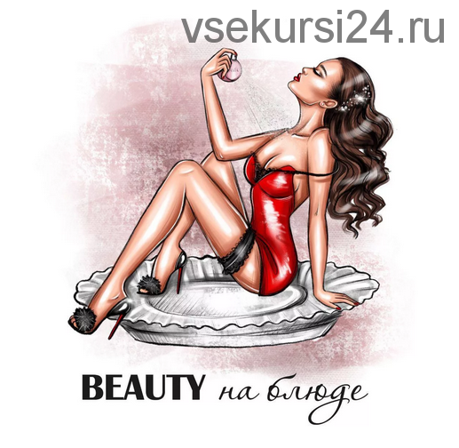 Beauty на блюде. Тело (Мария Пушкашу)