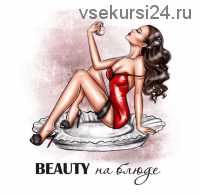 Beauty на блюде. Тело (Мария Пушкашу)