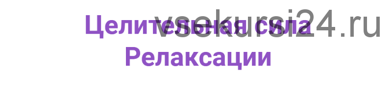 Целительная сила релаксации (Владимир Осипов)