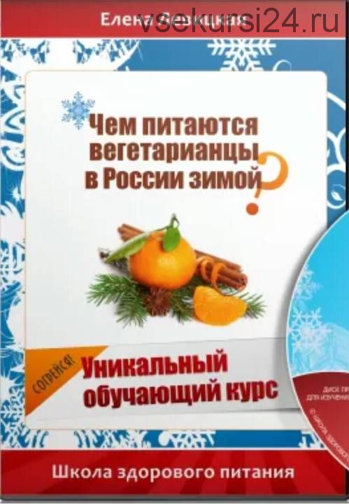 Чем питаются вегетарианцы в России зимой. (Елена Левицкая)