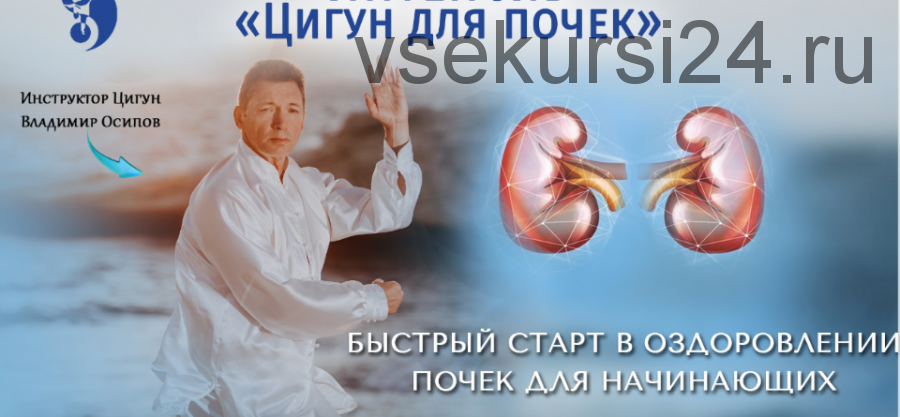 Цигун для почек (Владимир Осипов)