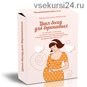 Цикл бесед для беременных (Ирина Жгарёва)