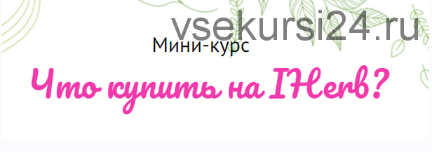 Что купить на IHerb (Валерия Поляковски)