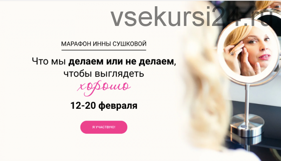 Что мы делаем или не делаем, чтобы выглядеть хорошо (Инна Сушкова)