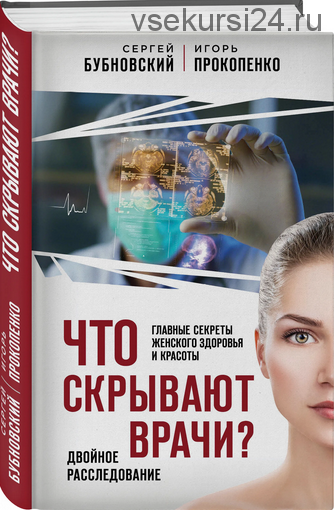 Что скрывают врачи? Главные секреты женского здоровья и красоты (Сергей Бубновский)