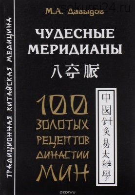 Чудесные меридианы. 100 золотых рецептов династии Мин (Михаил Давыдов)