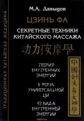 Цзинь Фа. Секретные техники китайского массажа (Михаил Давыдов)