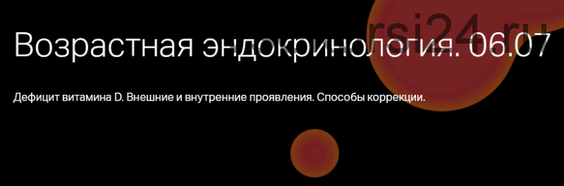 Дефицит витамина D. Внутренние и внешние проявления, способы коррекции (Дарья Гусакова)