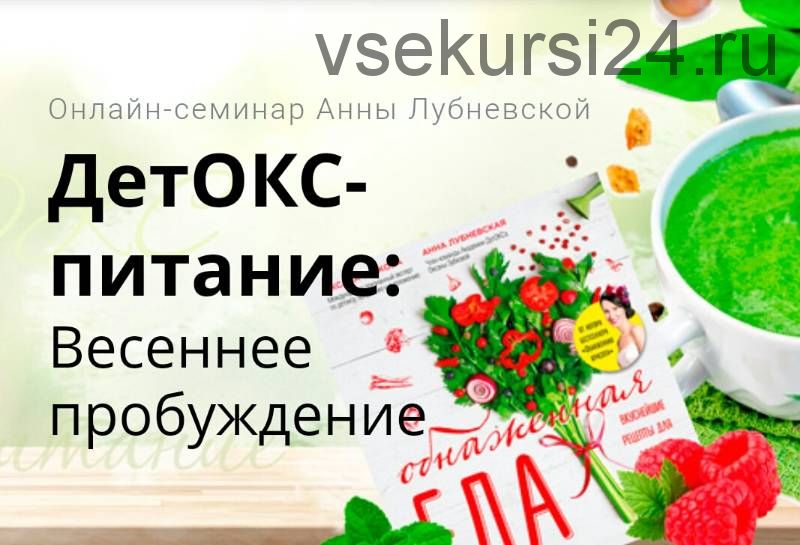 ДетОКС-питание: Весеннее пробуждение (Анна Лубневская)