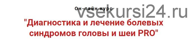 Диагностика и лечение болевых синдромов головы и шеи PRO, сентябрь 2019 (Игорь Атрощенко)