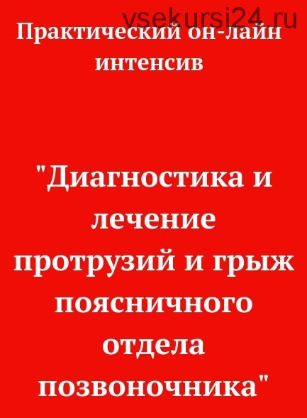 Диагностика и лечение протрузий грыж поясничного отдела (Игорь Атрощенко)