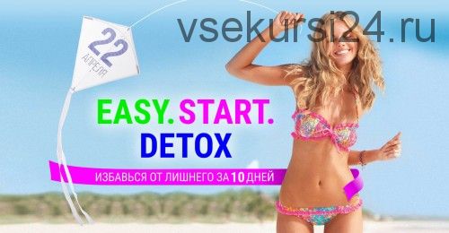 Easy.Start.Detox, «Тариф Базовый» (Лилия Нилова, Алекс Булат)