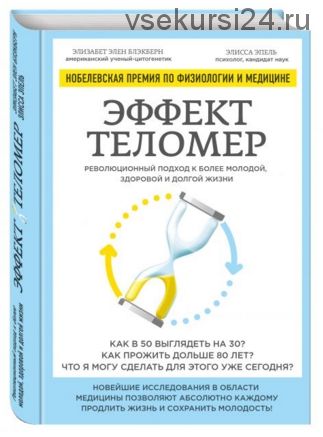 Эффект теломер. Революционный подход к более молодой, здоровой и долгой жизни (Элисса Эпель)