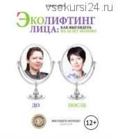 Эколифтинг лица: как выглядеть на 10 лет моложе (Елена Савчук)